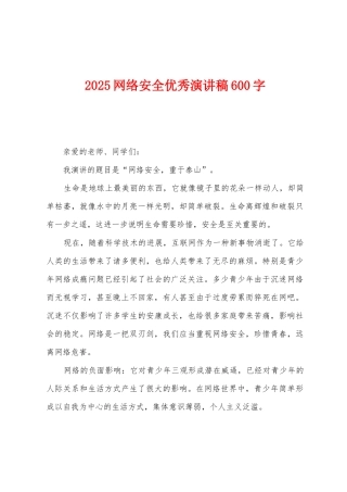 2025网络安全优秀演讲稿600字