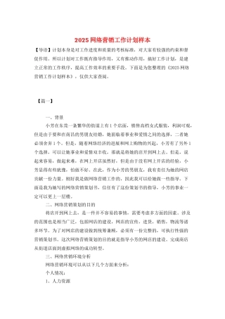2025网络营销工作计划样本