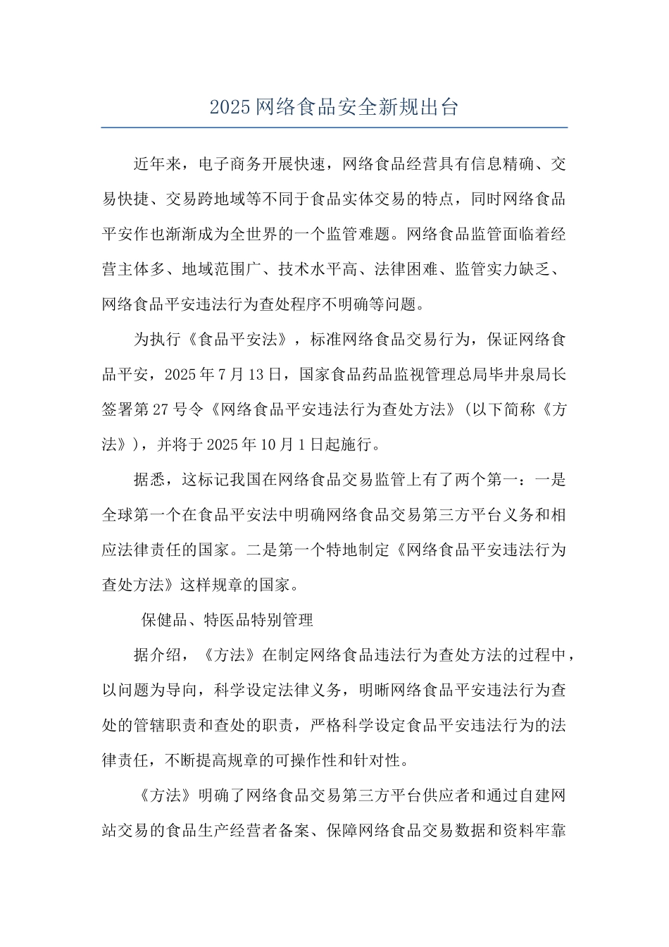 2025网络食品安全新规出台_第1页