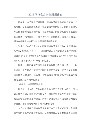 2025网络食品安全新规出台