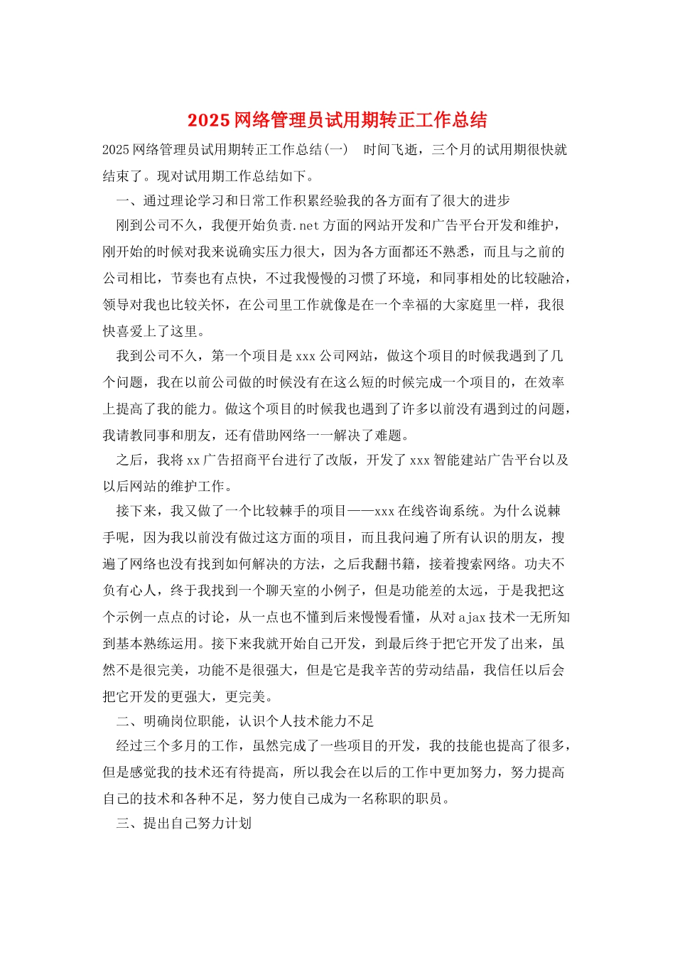 2025网络管理员试用期转正工作总结_第1页