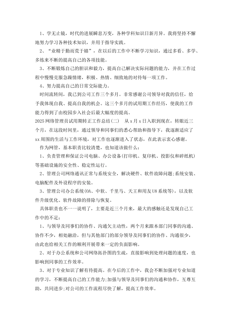 2025网络管理员试用期转正工作总结_第2页