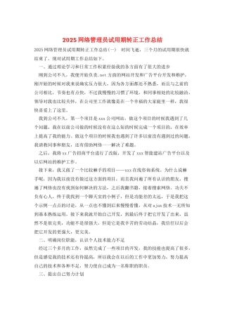 2025网络管理员试用期转正工作总结