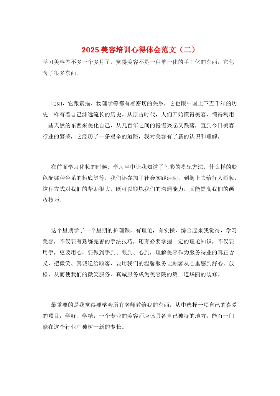 2025美容培训心得体会范文_第1页