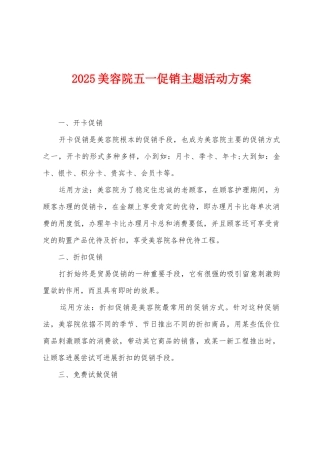 2025美容院五一促销主题活动方案