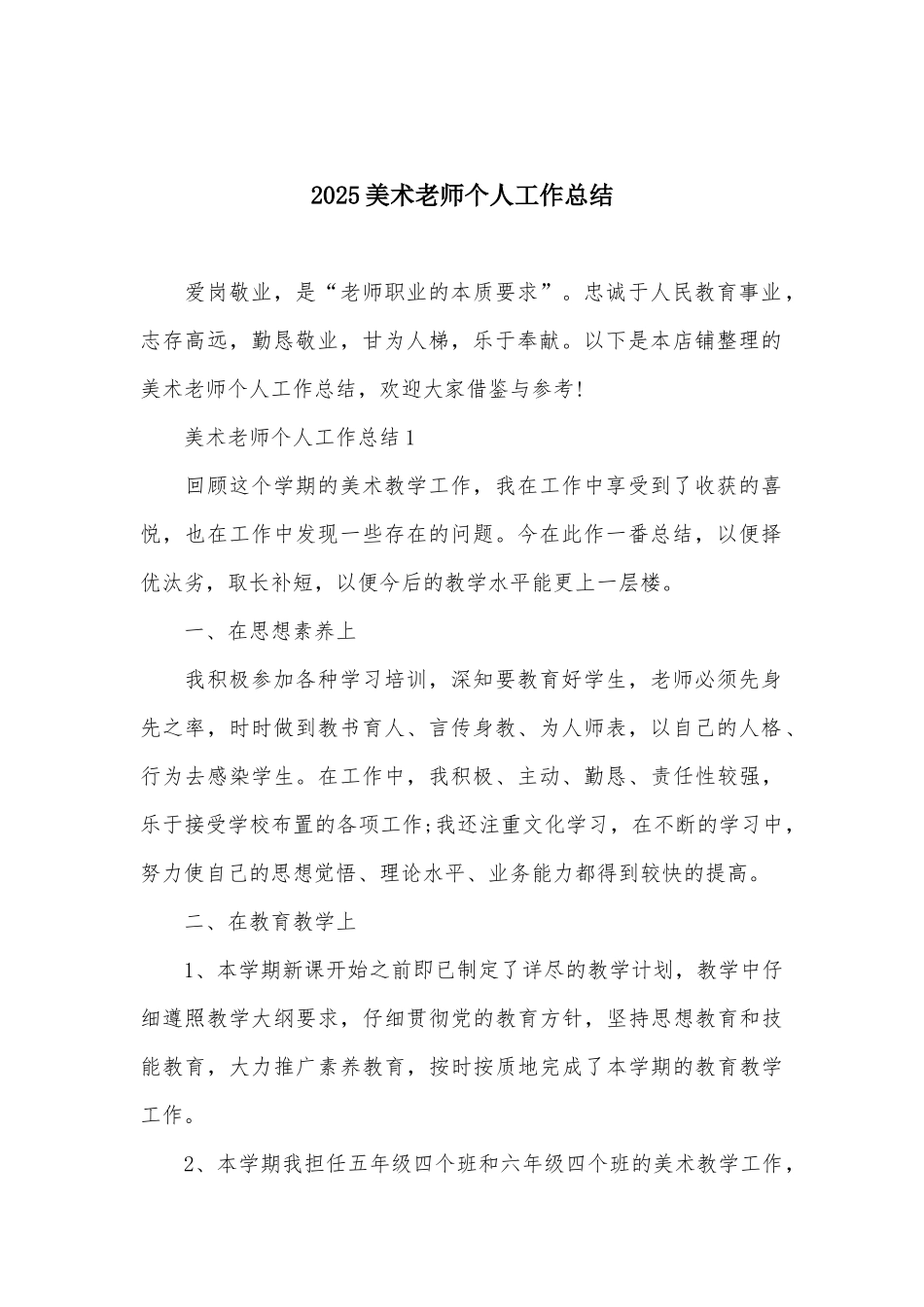 2025美术教师个人工作总结_第2页