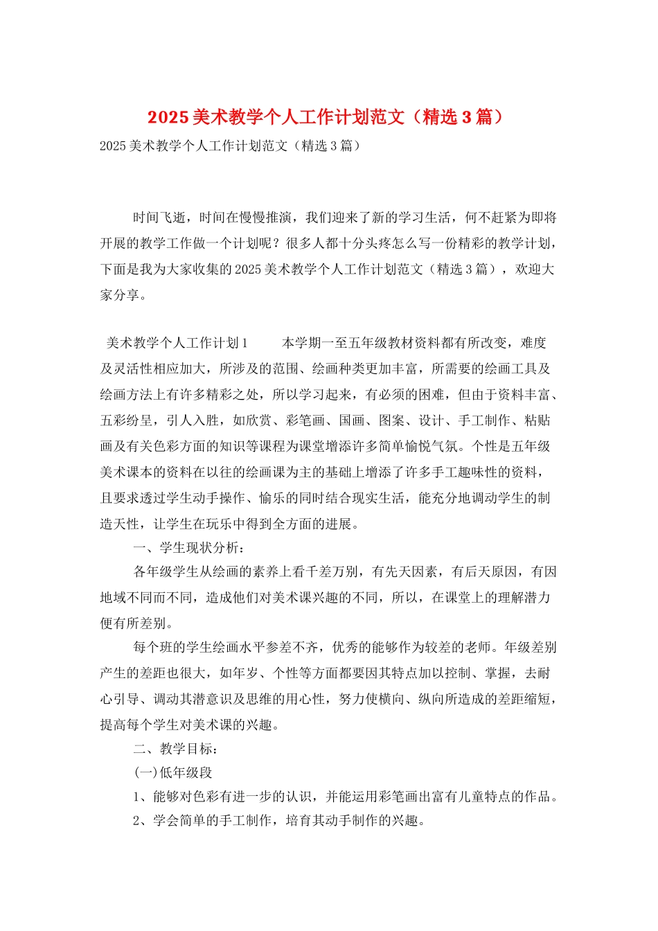 2025美术教学个人工作计划范文_第1页