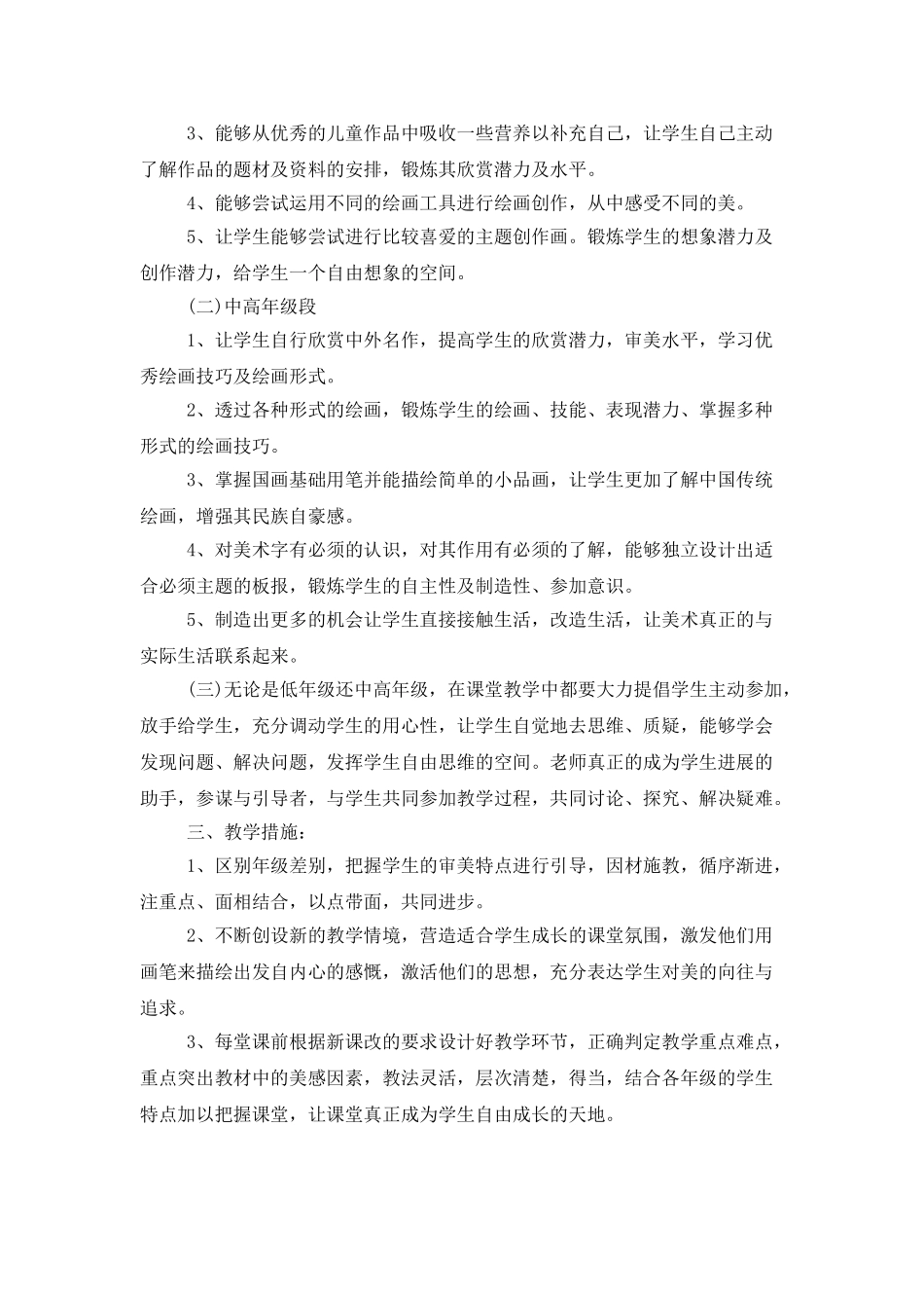 2025美术教学个人工作计划范文_第2页