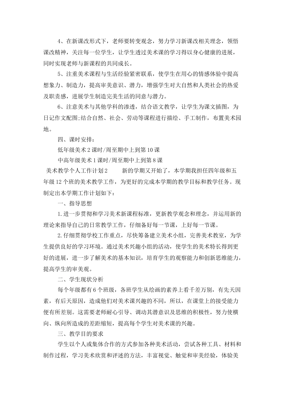 2025美术教学个人工作计划范文_第3页