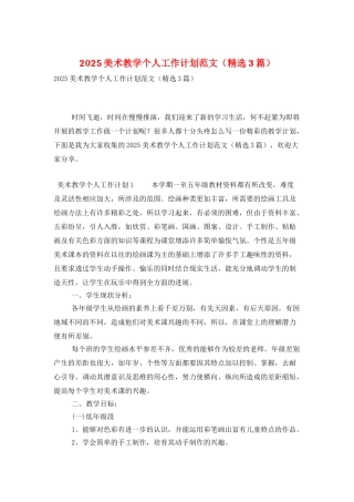 2025美术教学个人工作计划范文