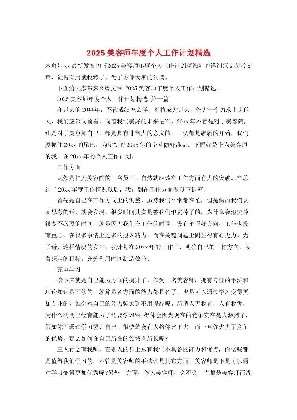 2025美容师年度个人工作计划精选_第1页