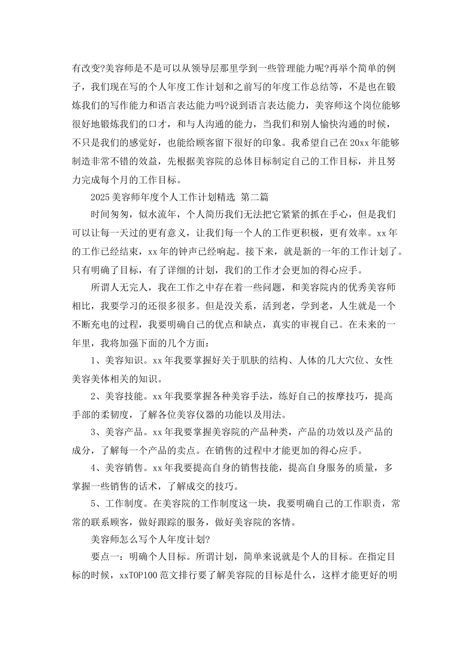2025美容师年度个人工作计划精选_第2页