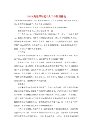 2025美容师年度个人工作计划精选