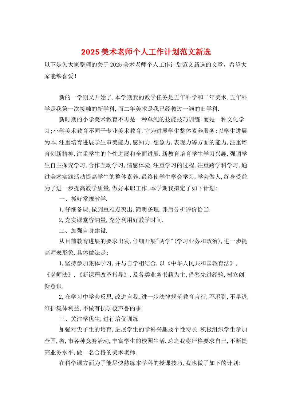 2025美术教师个人工作计划范文新选_第1页