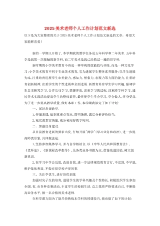 2025美术教师个人工作计划范文新选