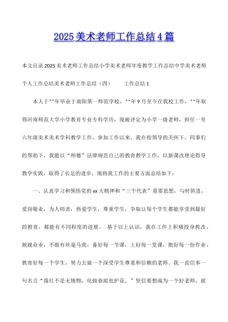 2025美术教师工作总结4篇