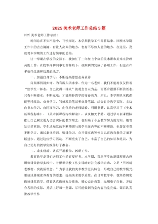 2025美术教师工作总结5篇