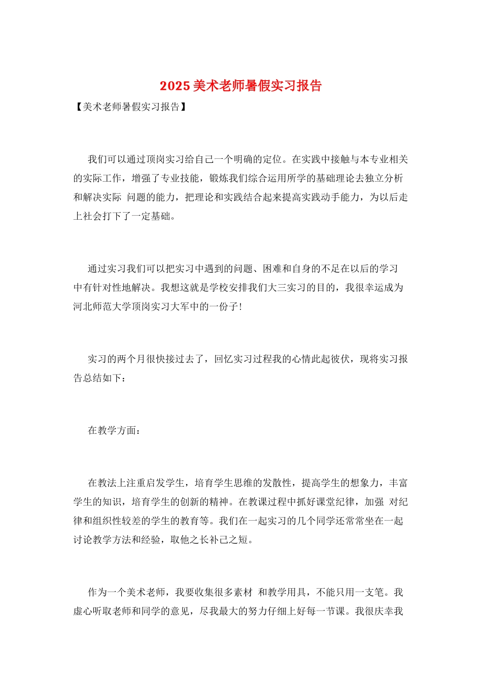 2025美术教师暑假实习报告_第1页