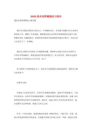 2025美术教师暑假实习报告