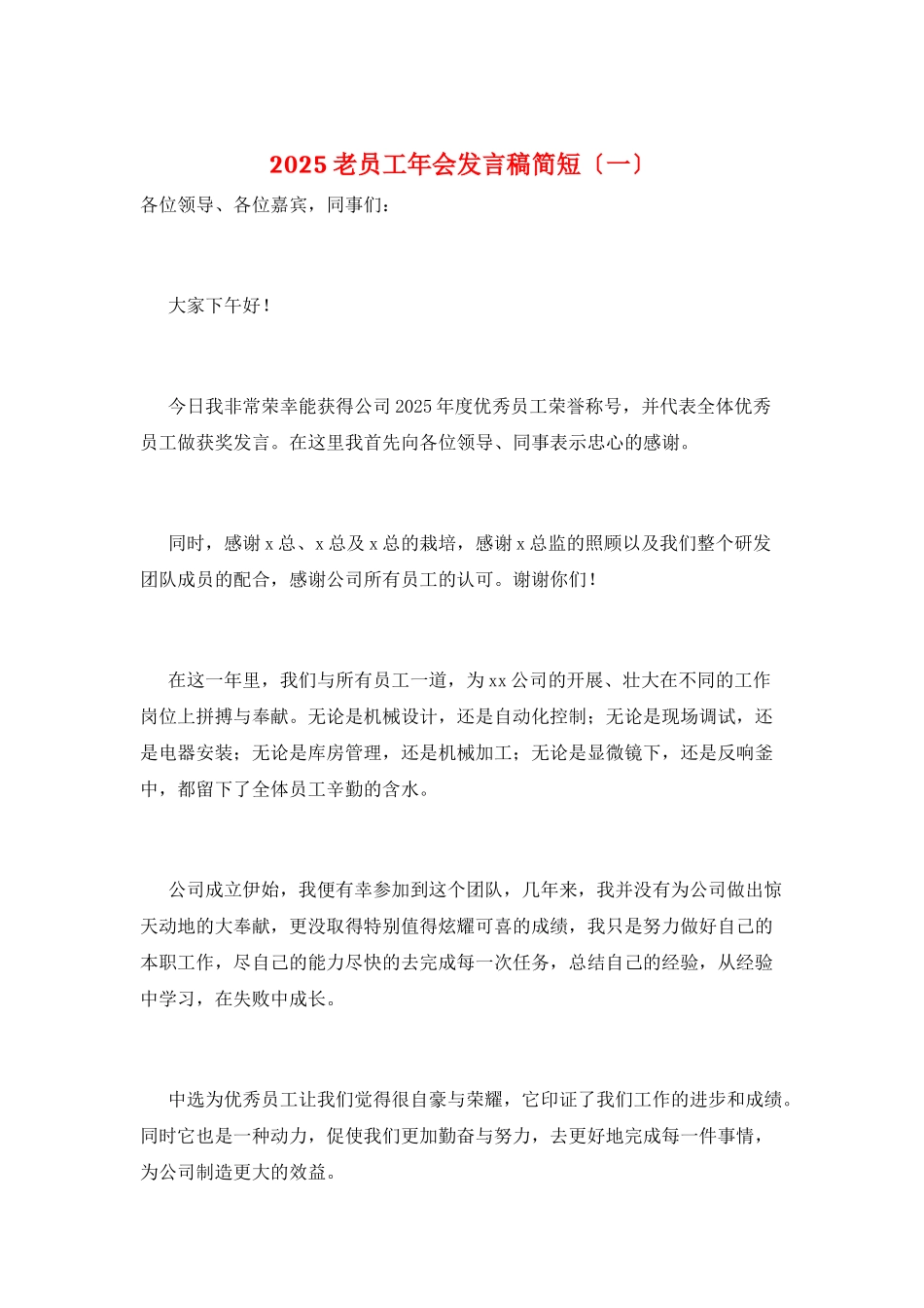 2025老员工年会发言稿简短(一)_第1页