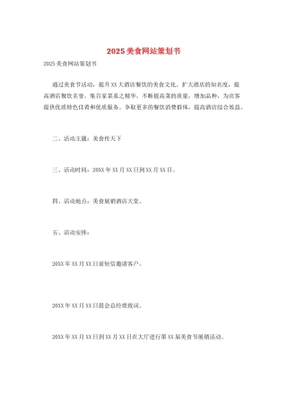 2025美食网站策划书