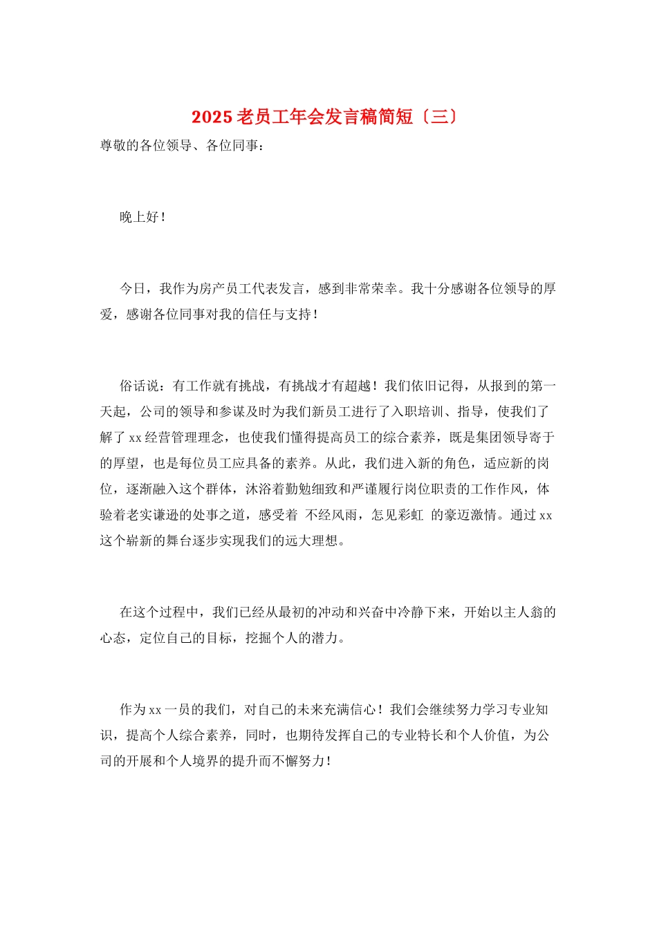 2025老员工年会发言稿简短_第1页