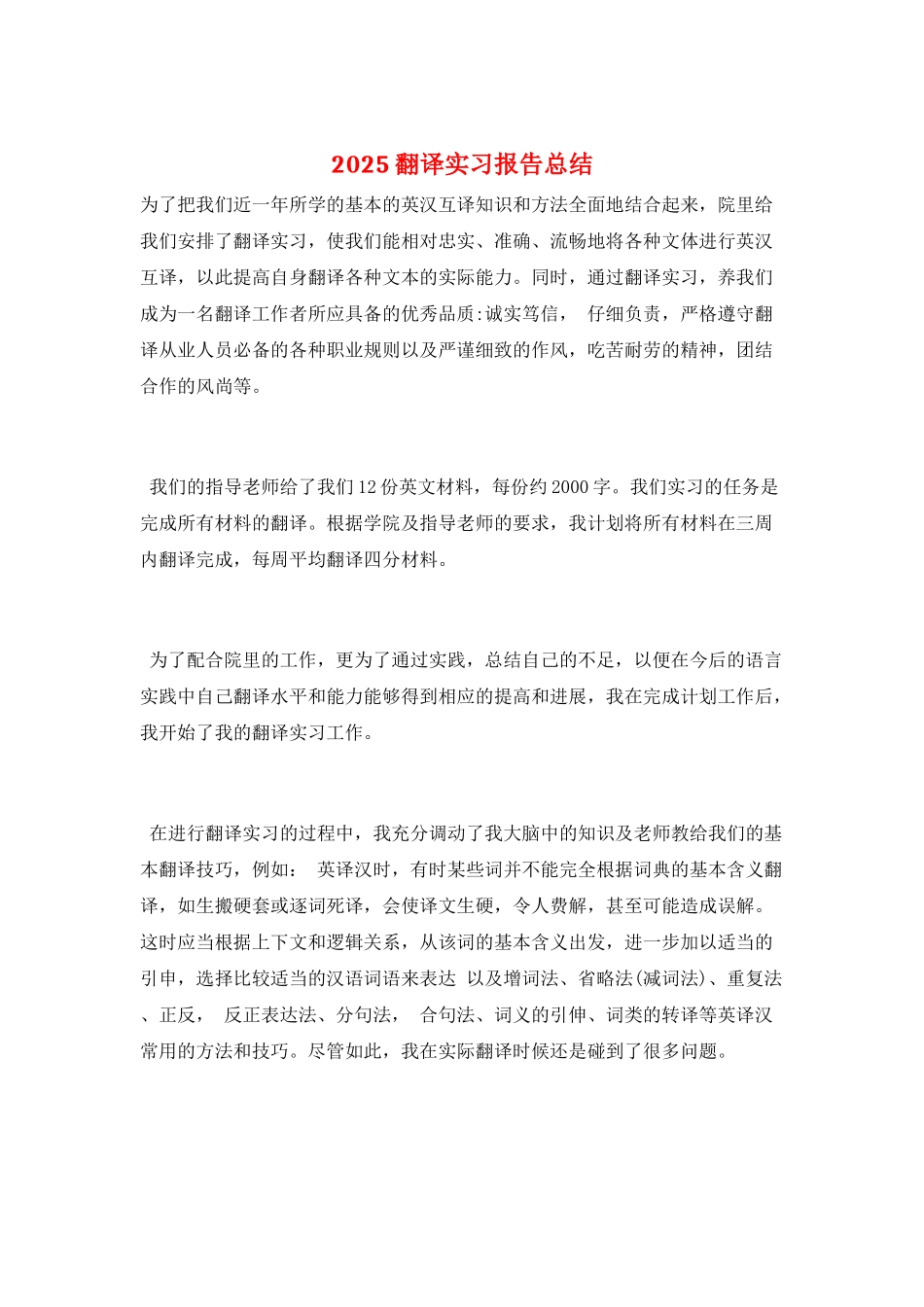 2025翻译实习报告总结_第1页