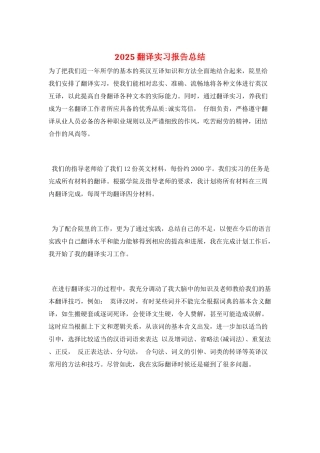 2025翻译实习报告总结
