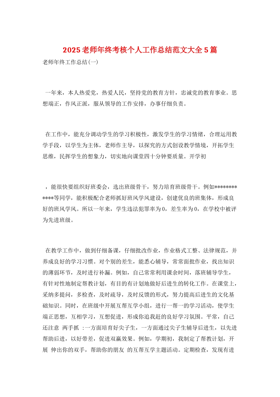 2025老师年终考核个人工作总结范文大全5篇_第1页