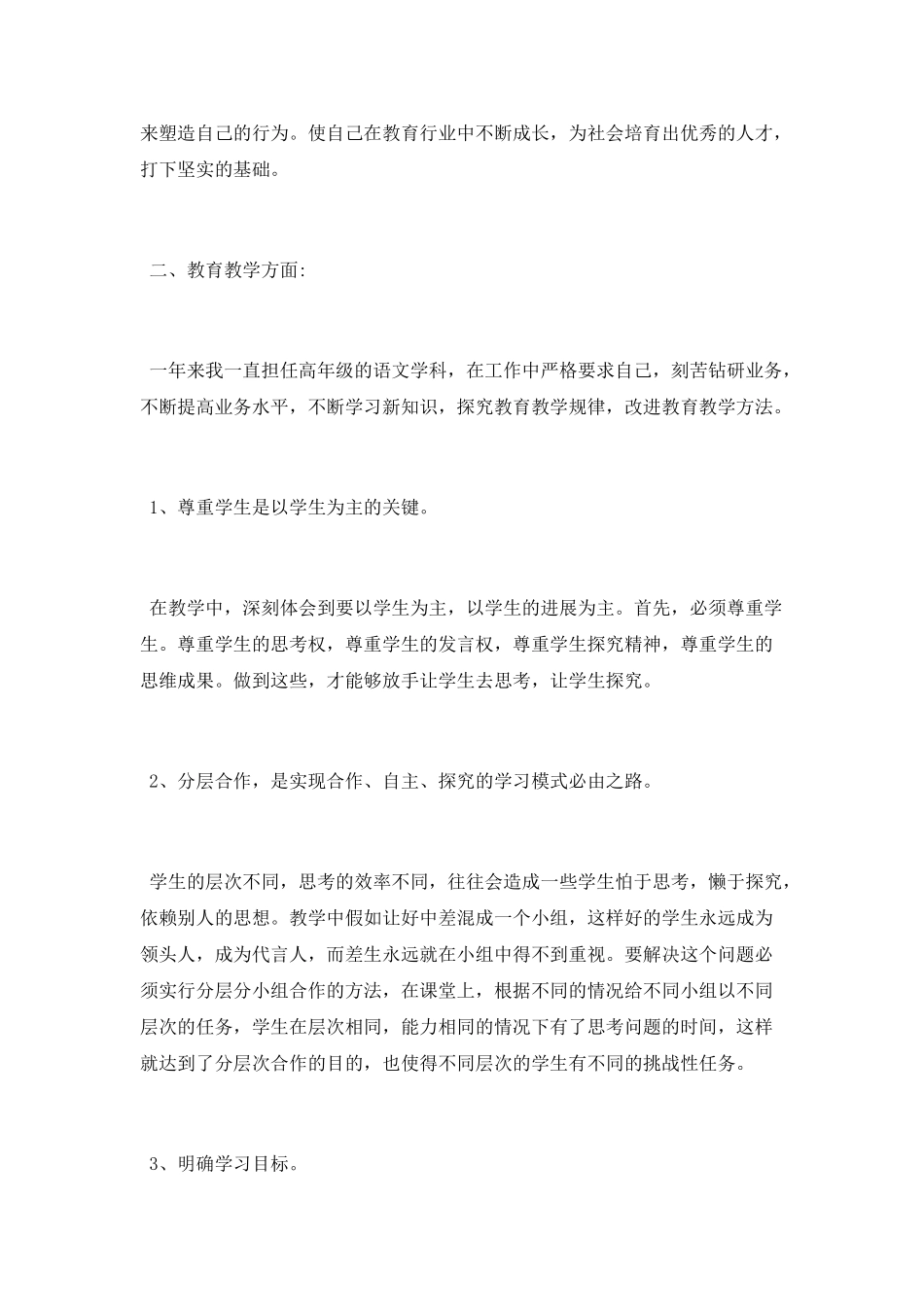 2025老师年终考核个人工作总结范文大全5篇_第3页