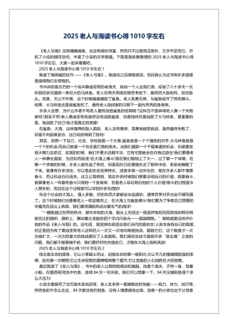 2025老人与海读书心得1010字左右