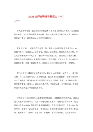 2025老师竞聘演讲稿范文(一)
