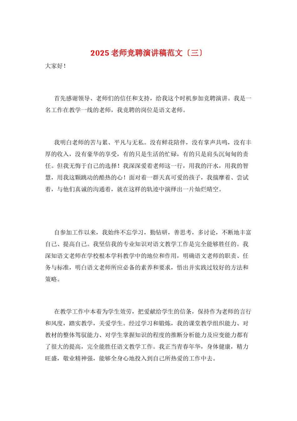 2025老师竞聘演讲稿范文_第1页