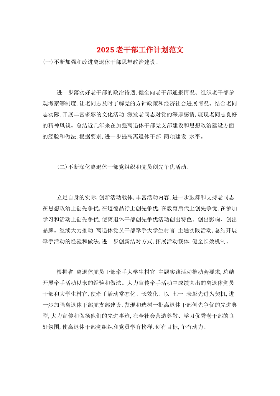 2025老干部工作计划范文_第1页