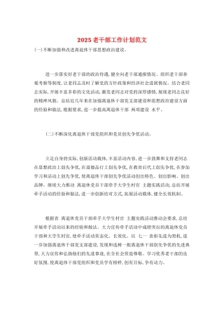 2025老干部工作计划范文