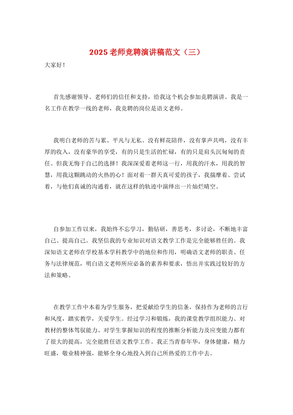 2025老师竞聘演讲稿范文(三)_第1页