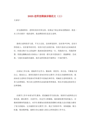 2025老师竞聘演讲稿范文(三)
