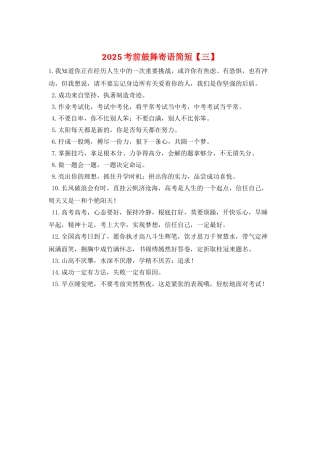 2025考前激励寄语简短