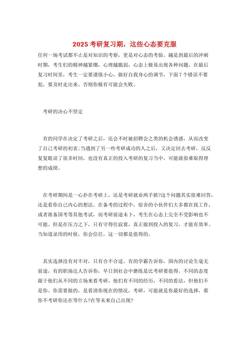 2025考研复习期-这些心态要克服_第1页