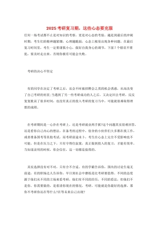 2025考研复习期-这些心态要克服