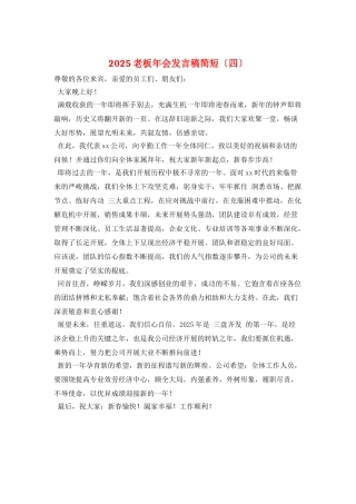 2025老板年会发言稿简短