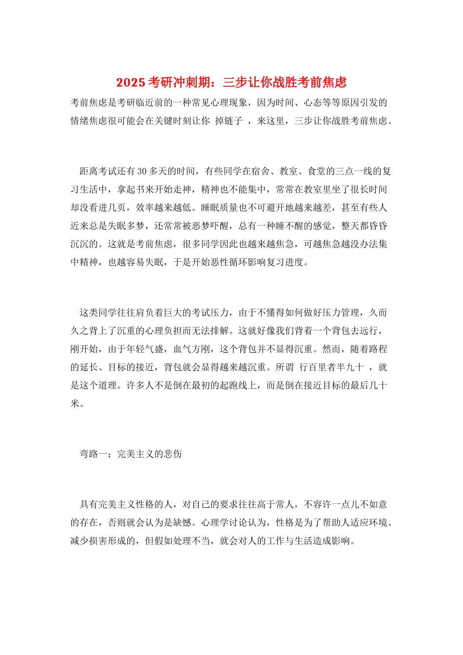 2025考研冲刺期：三步让你战胜考前焦虑_第1页