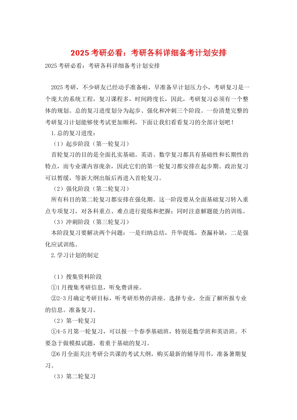 2025考研必看：考研各科详细备考计划安排_第1页