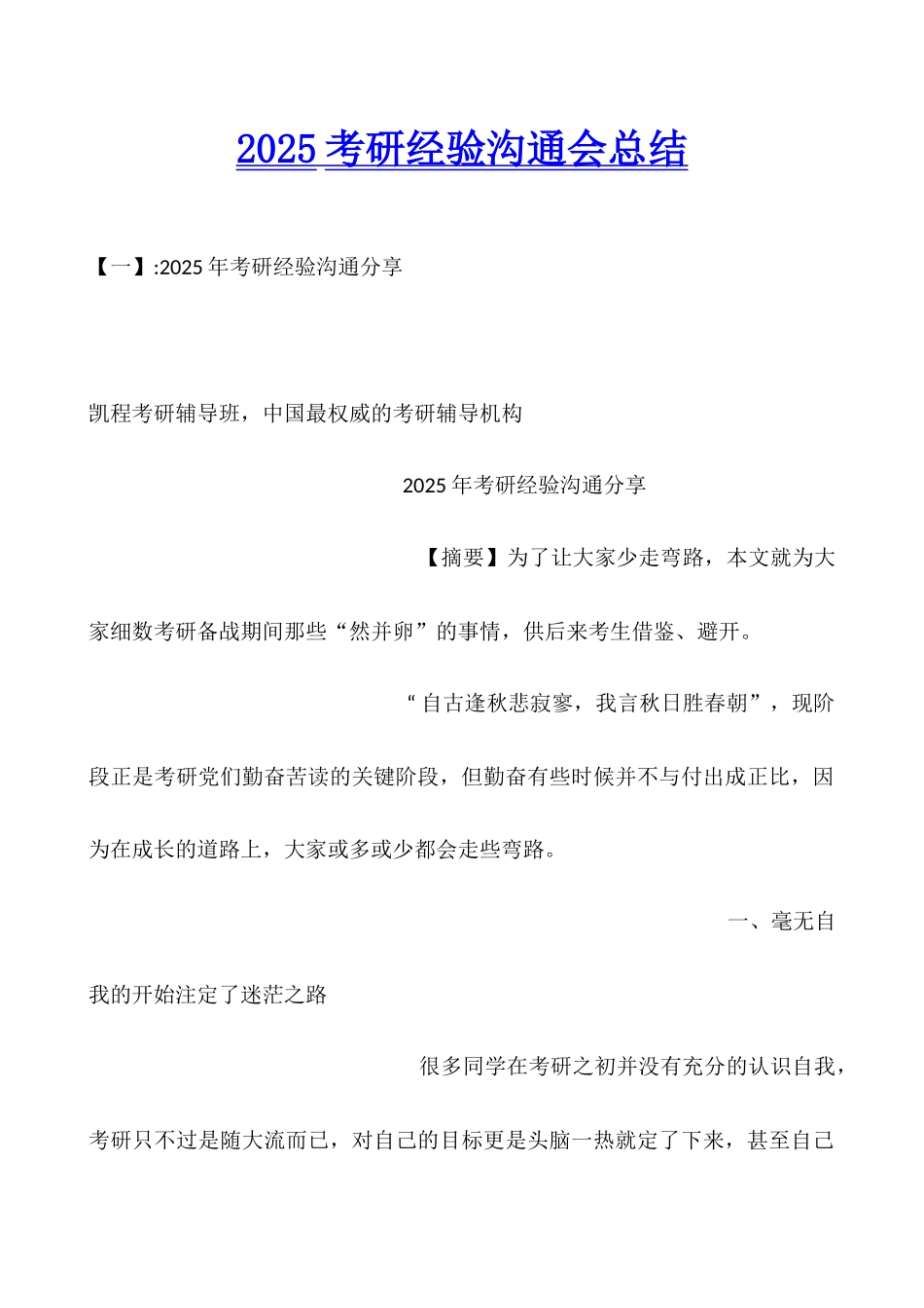 2025考研经验交流会总结_第1页