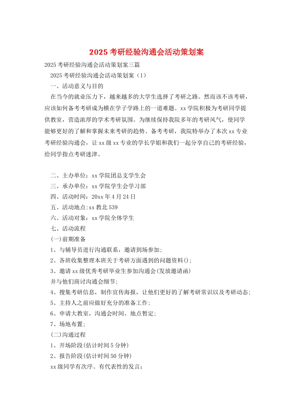 2025考研经验交流会活动策划案_第1页