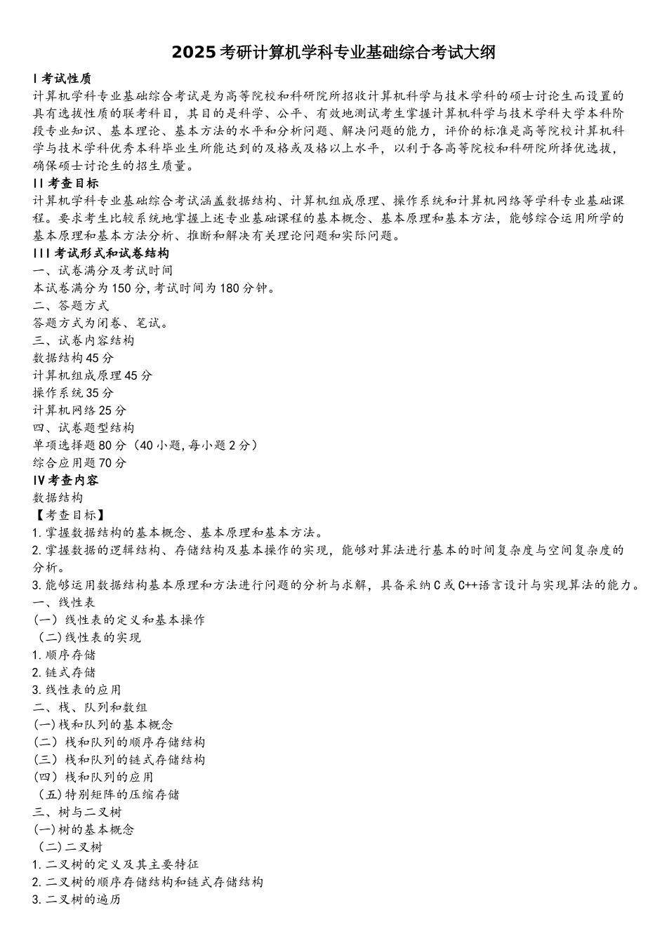 2025考研计算机学科专业基础408综合考试大纲_第1页