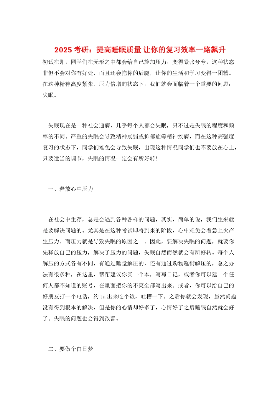 2025考研：提高睡眠质量-让你的复习效率一路飙升_第1页