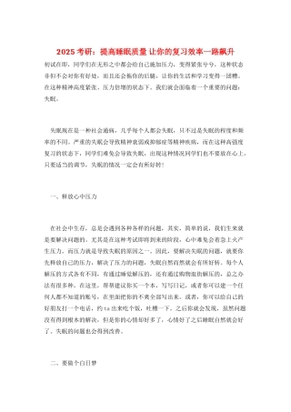 2025考研：提高睡眠质量-让你的复习效率一路飙升