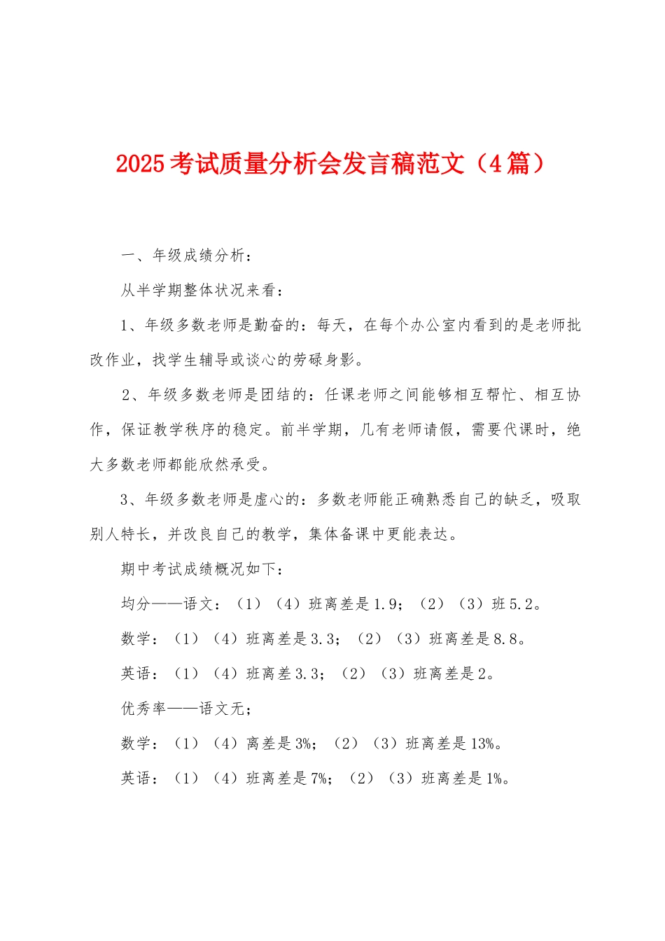 2025考试质量分析会发言稿范文_第1页