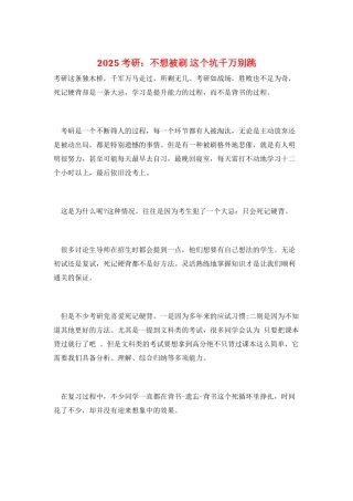2025考研：不想被刷-这个坑千万别跳